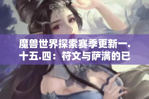 魔兽世界探索赛季更新一.十五.四：符文与萨满的已知问题解析