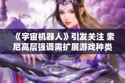 《宇宙机器人》引发关注 索尼高层强调需扩展游戏种类