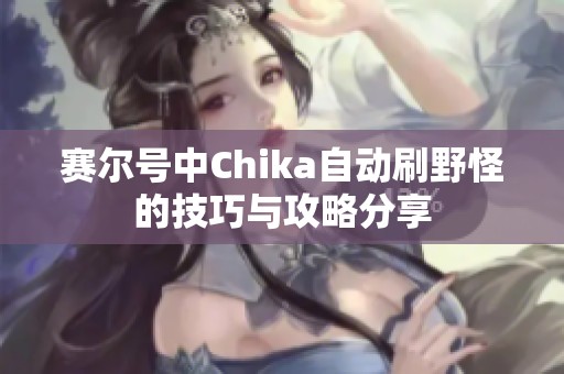 赛尔号中Chika自动刷野怪的技巧与攻略分享