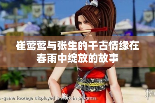 崔莺莺与张生的千古情缘在春雨中绽放的故事