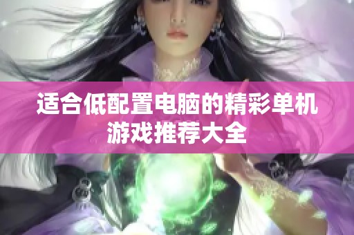 适合低配置电脑的精彩单机游戏推荐大全