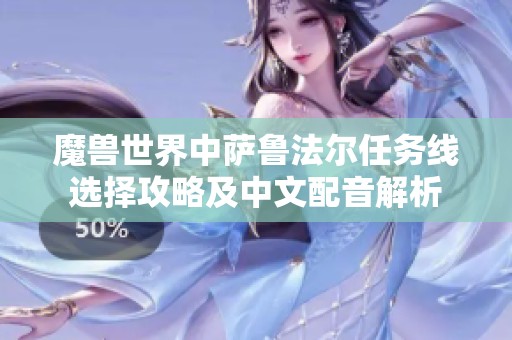 魔兽世界中萨鲁法尔任务线选择攻略及中文配音解析