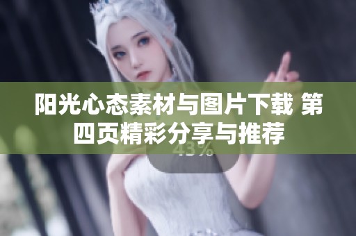 阳光心态素材与图片下载 第四页精彩分享与推荐