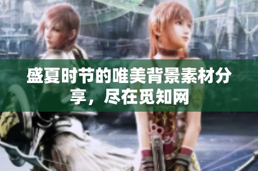 盛夏时节的唯美背景素材分享，尽在觅知网