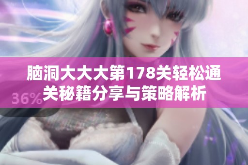 脑洞大大大第178关轻松通关秘籍分享与策略解析
