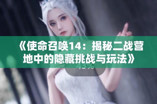 《使命召唤14：揭秘二战营地中的隐藏挑战与玩法》