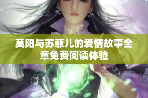 莫阳与苏菲儿的爱情故事全章免费阅读体验