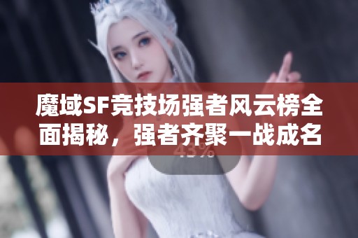 魔域SF竞技场强者风云榜全面揭秘，强者齐聚一战成名