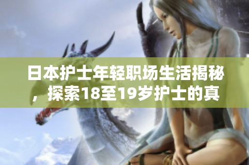 日本护士年轻职场生活揭秘，探索18至19岁护士的真实故事