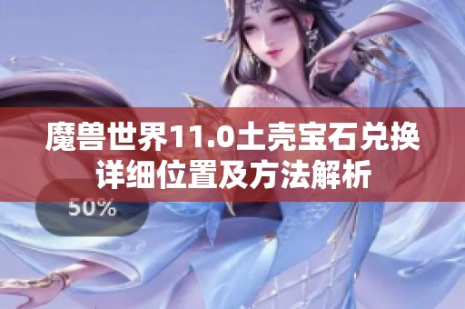 魔兽世界11.0土壳宝石兑换详细位置及方法解析