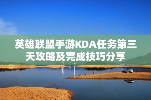 英雄联盟手游KDA任务第三天攻略及完成技巧分享