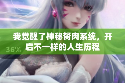 我觉醒了神秘胬肉系统，开启不一样的人生历程