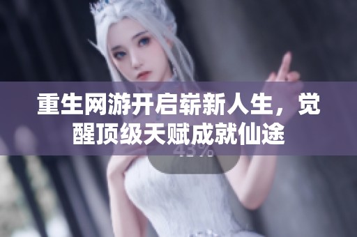 重生网游开启崭新人生，觉醒顶级天赋成就仙途