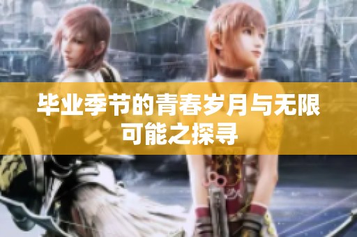 毕业季节的青春岁月与无限可能之探寻
