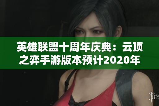 英雄联盟十周年庆典：云顶之弈手游版本预计2020年初发布