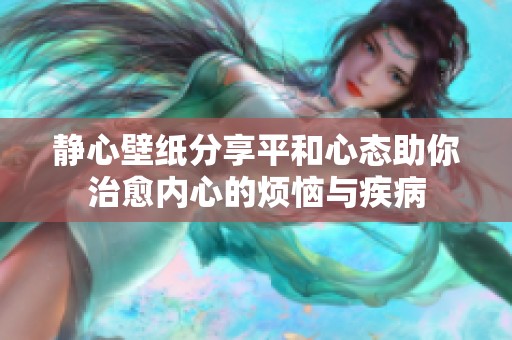 静心壁纸分享平和心态助你治愈内心的烦恼与疾病