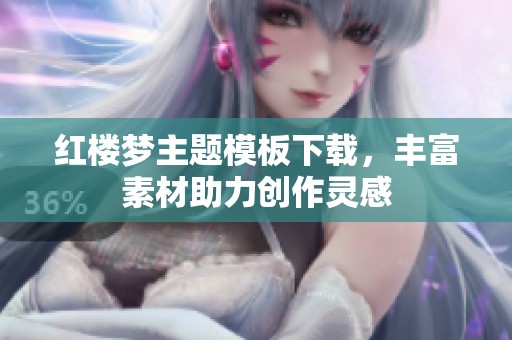 红楼梦主题模板下载，丰富素材助力创作灵感