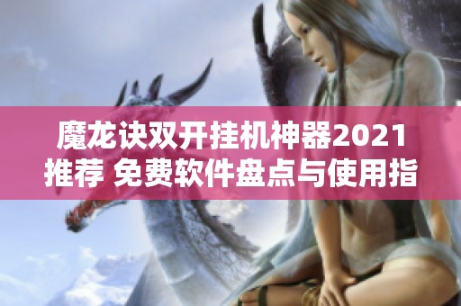 魔龙诀双开挂机神器2021推荐 免费软件盘点与使用指南