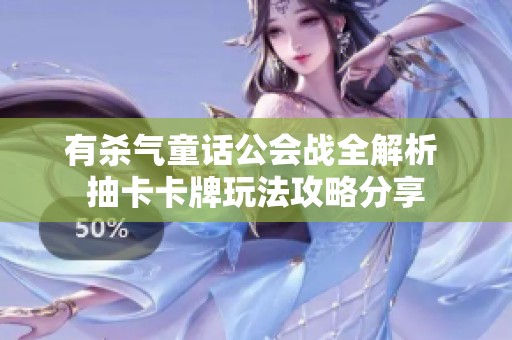 有杀气童话公会战全解析 抽卡卡牌玩法攻略分享