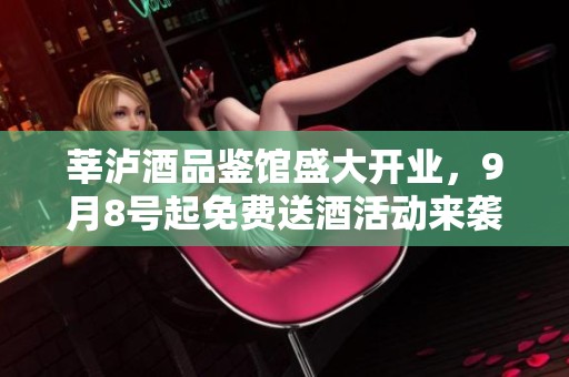 莘泸酒品鉴馆盛大开业，9月8号起免费送酒活动来袭！
