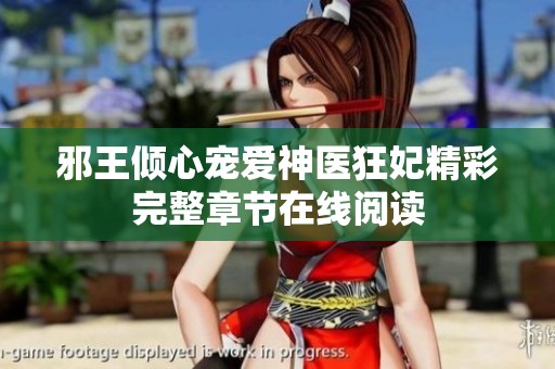 邪王倾心宠爱神医狂妃精彩完整章节在线阅读