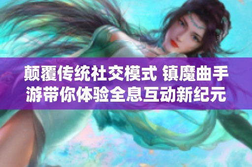 颠覆传统社交模式 镇魔曲手游带你体验全息互动新纪元