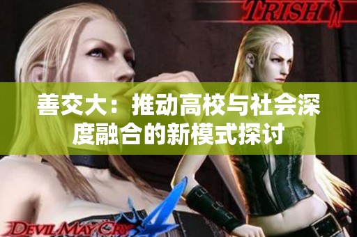 善交大：推动高校与社会深度融合的新模式探讨