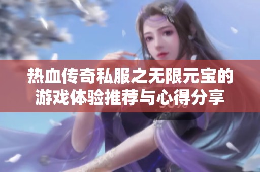 热血传奇私服之无限元宝的游戏体验推荐与心得分享