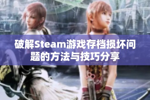 破解Steam游戏存档损坏问题的方法与技巧分享