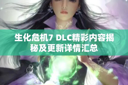 生化危机7 DLC精彩内容揭秘及更新详情汇总