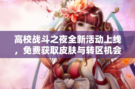 高校战斗之夜全新活动上线，免费获取皮肤与转区机会！