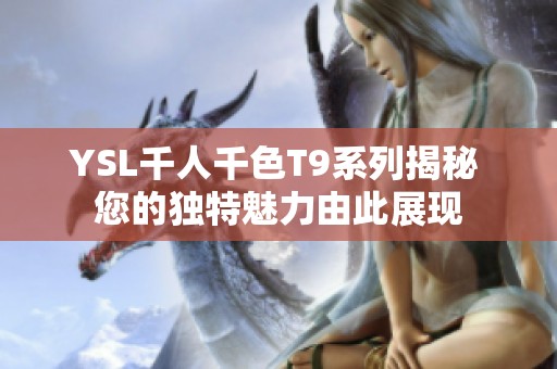 YSL千人千色T9系列揭秘 您的独特魅力由此展现