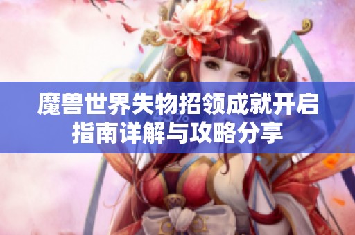 魔兽世界失物招领成就开启指南详解与攻略分享