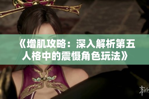 《增肌攻略：深入解析第五人格中的震慑角色玩法》