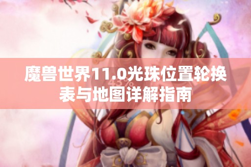 魔兽世界11.0光珠位置轮换表与地图详解指南
