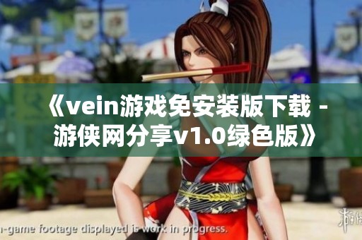 《vein游戏免安装版下载 - 游侠网分享v1.0绿色版》