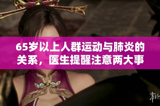 65岁以上人群运动与肺炎的关系，医生提醒注意两大事项