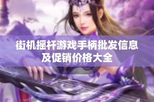 街机摇杆游戏手柄批发信息及促销价格大全