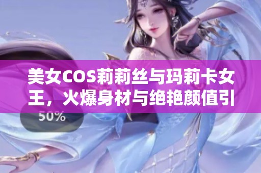美女COS莉莉丝与玛莉卡女王，火爆身材与绝艳颜值引人注目