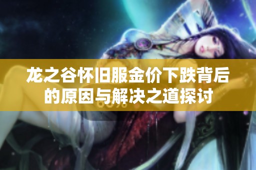 龙之谷怀旧服金价下跌背后的原因与解决之道探讨