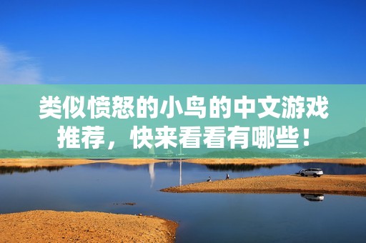 类似愤怒的小鸟的中文游戏推荐，快来看看有哪些！