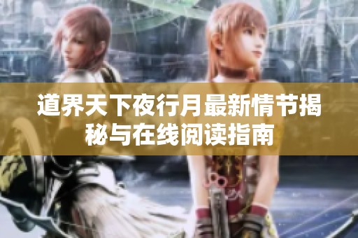道界天下夜行月最新情节揭秘与在线阅读指南