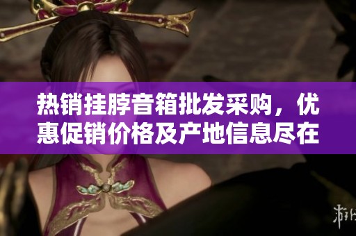 热销挂脖音箱批发采购，优惠促销价格及产地信息尽在阿里巴巴