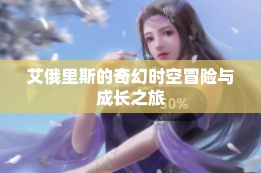 艾俄里斯的奇幻时空冒险与成长之旅
