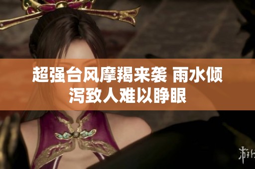 超强台风摩羯来袭 雨水倾泻致人难以睁眼