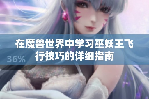 在魔兽世界中学习巫妖王飞行技巧的详细指南