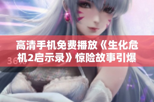 高清手机免费播放《生化危机2启示录》惊险故事引爆你的心跳