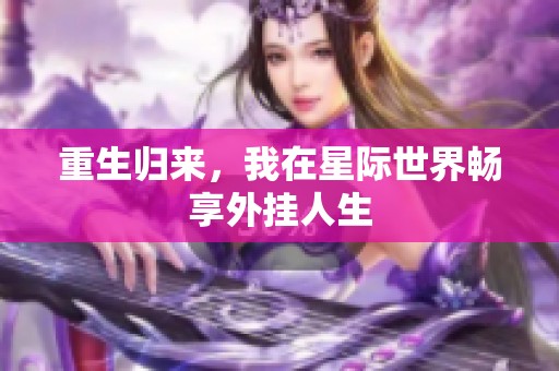 重生归来，我在星际世界畅享外挂人生