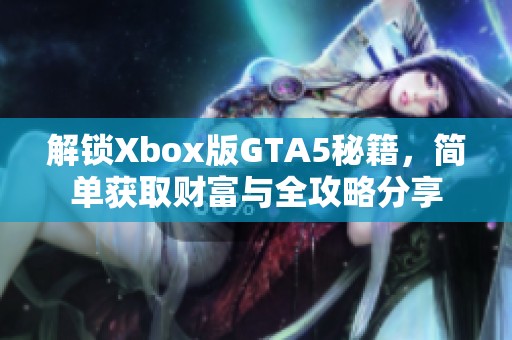 解锁Xbox版GTA5秘籍，简单获取财富与全攻略分享