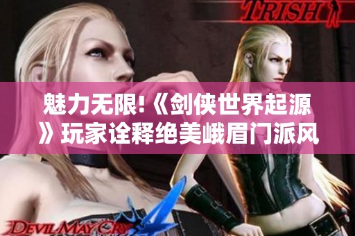 魅力无限!《剑侠世界起源》玩家诠释绝美峨眉门派风采